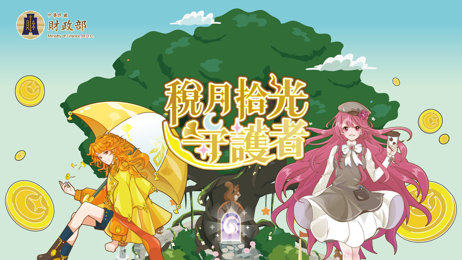 影片預覽圖：稅月拾光守護者